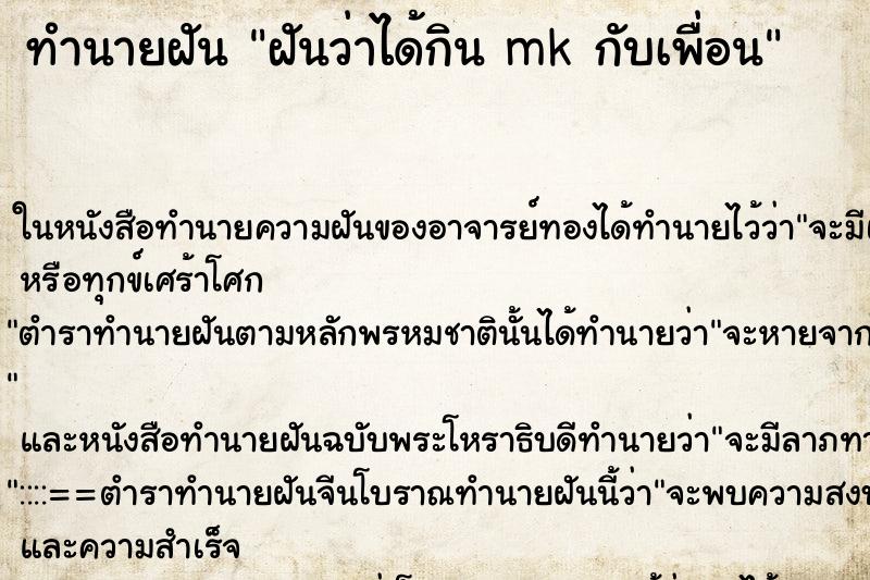 ทำนายฝันทำนายฝันฝันว่าได้กินmkกับเพื่อน